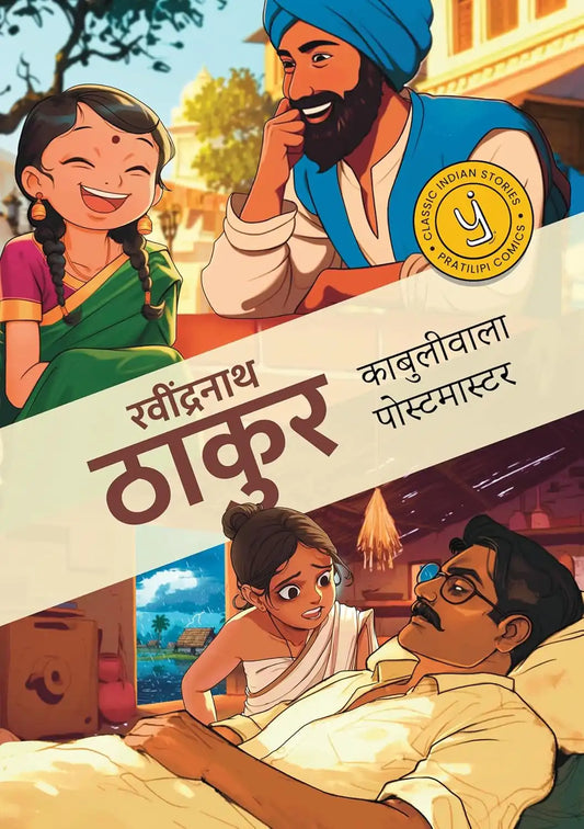 Kabuliwala & The Postmaster | Hindi