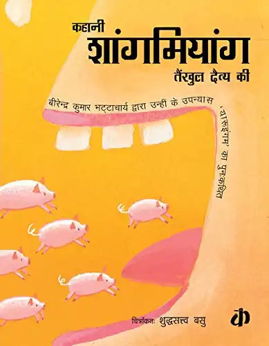 Kahani Shangmiyang Tankhul Daitya Ki | Hindi