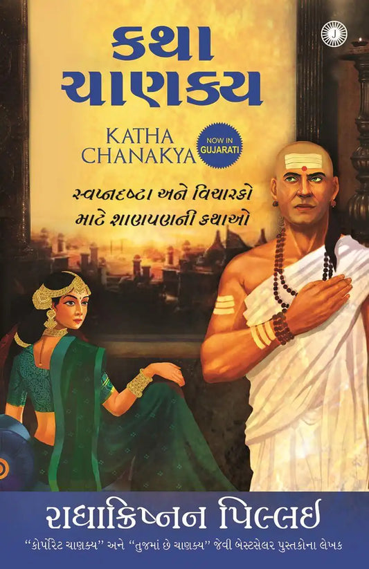 Katha Chanakya | Gujarati