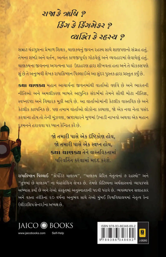 Katha Chanakya | Gujarati