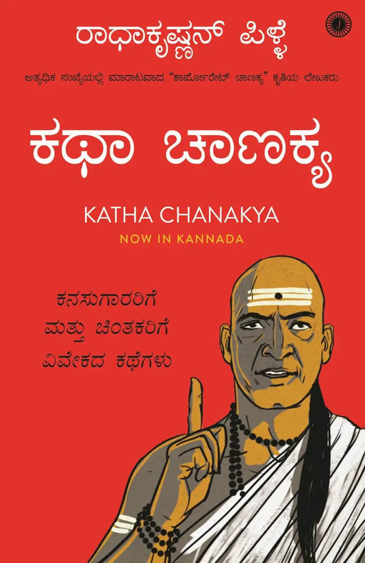 Katha Chanakya | Kannada