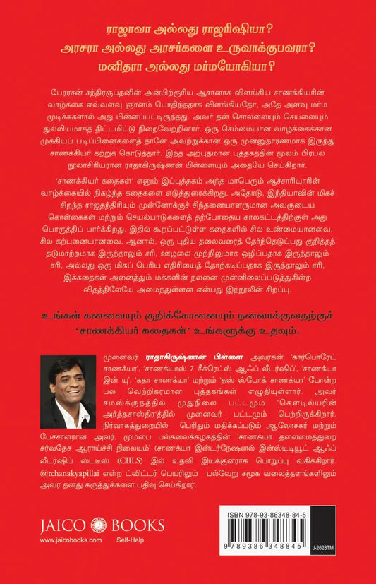 Katha Chanakya | Tamil