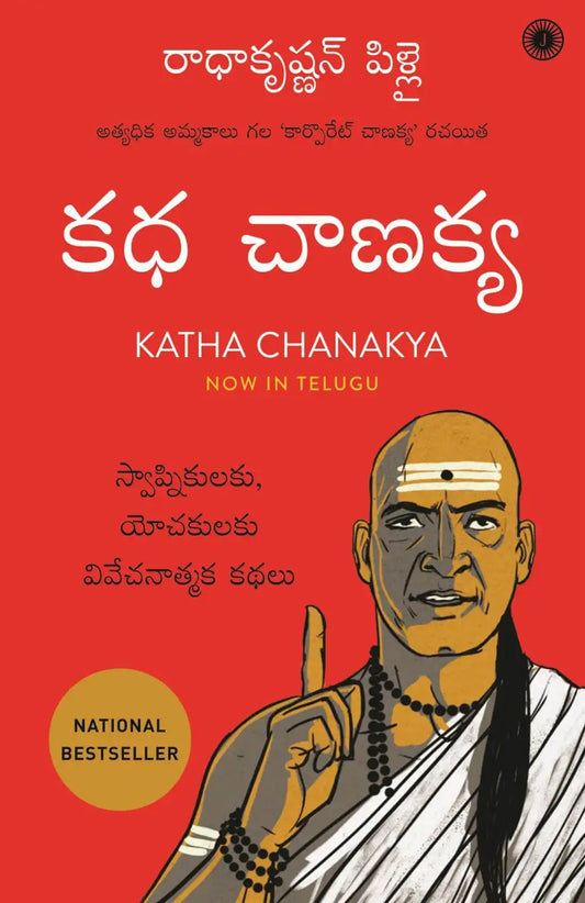 Katha Chanakya | Telugu