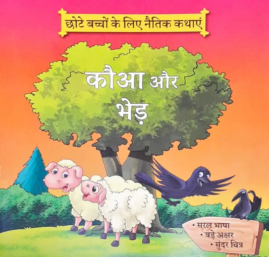 Moral Stories Hindi - Kauaa Aur Bhed