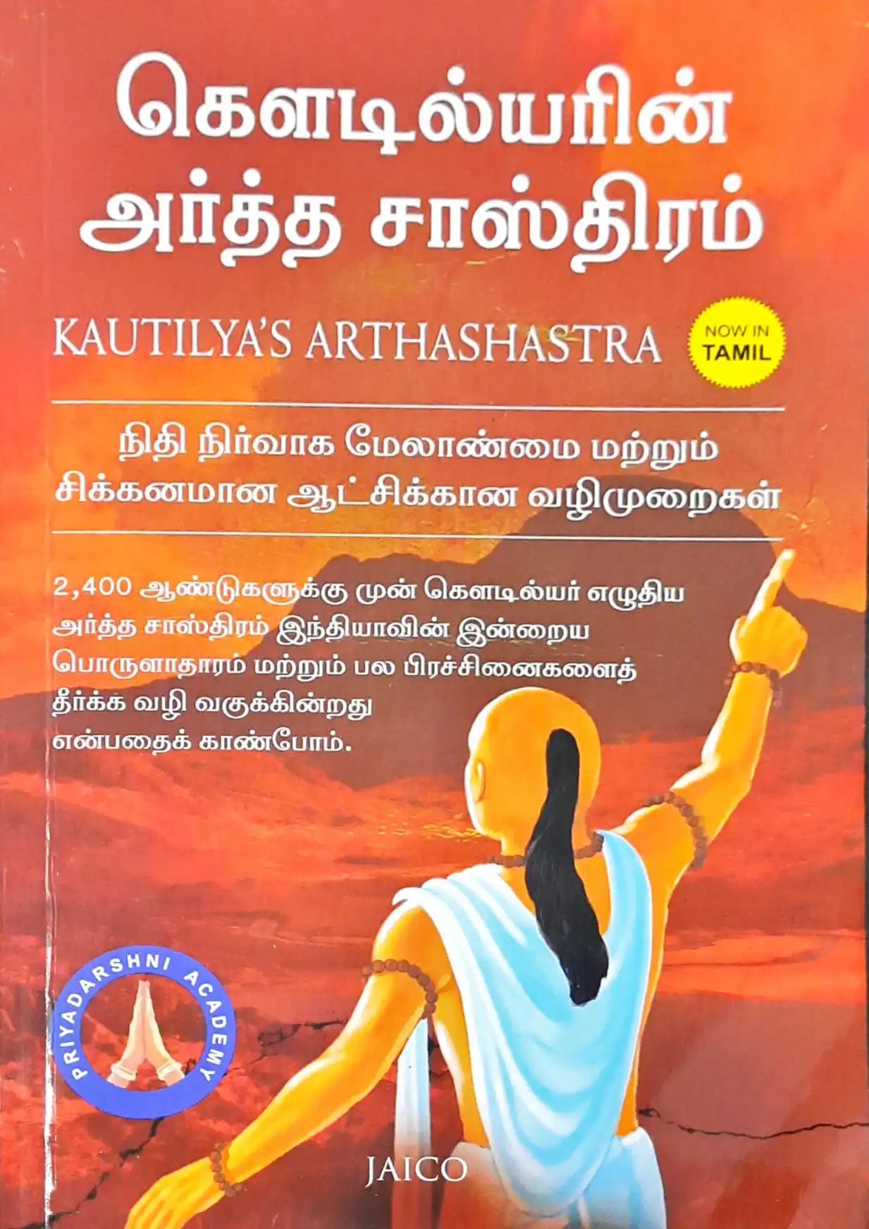Kautilya’s Arthashastra : Tamil