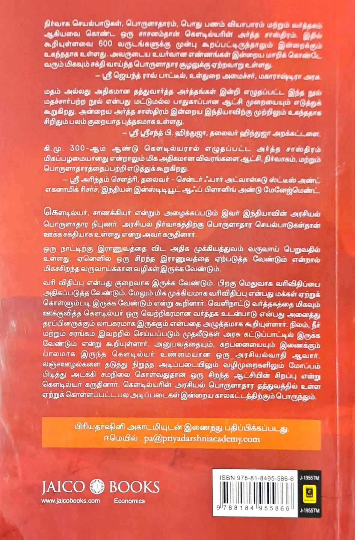 Kautilya’s Arthashastra : Tamil