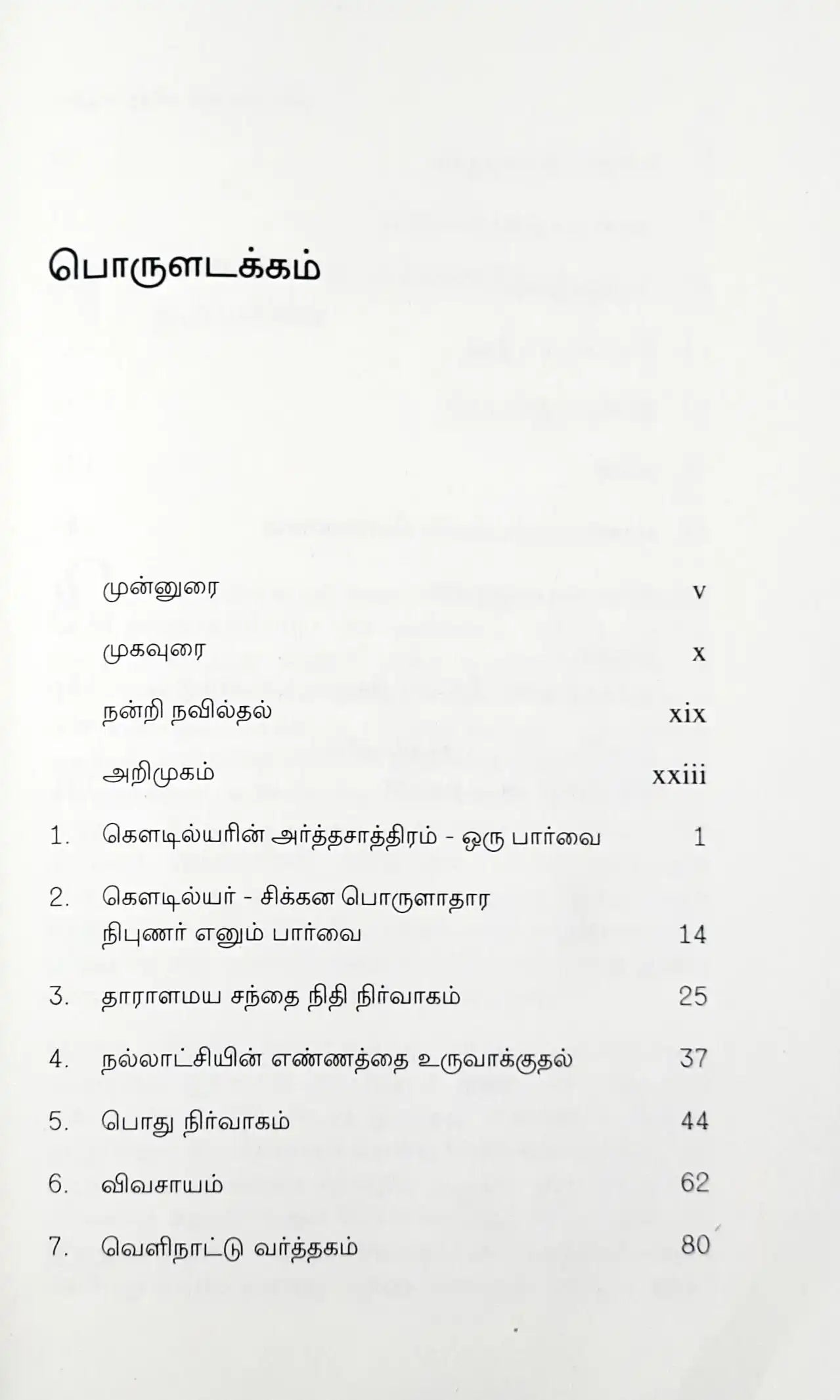 Kautilya’s Arthashastra : Tamil