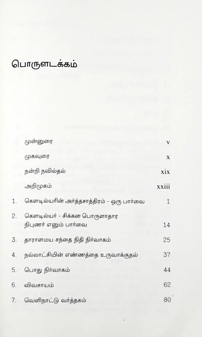 Kautilya’s Arthashastra : Tamil