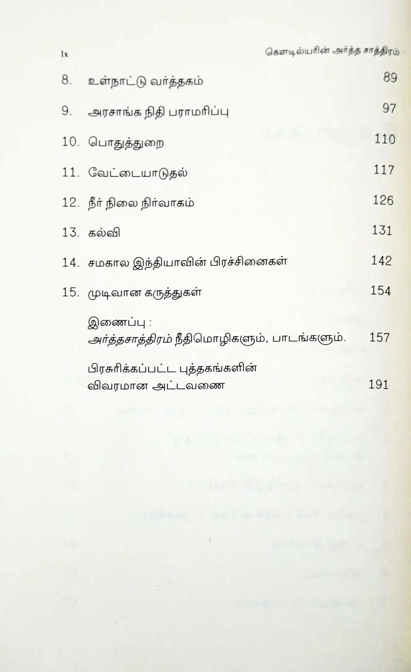 Kautilya’s Arthashastra : Tamil