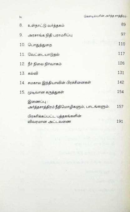 Kautilya’s Arthashastra : Tamil