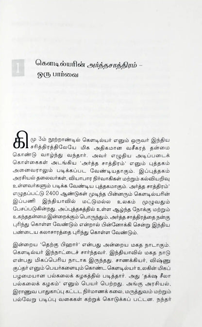 Kautilya’s Arthashastra : Tamil