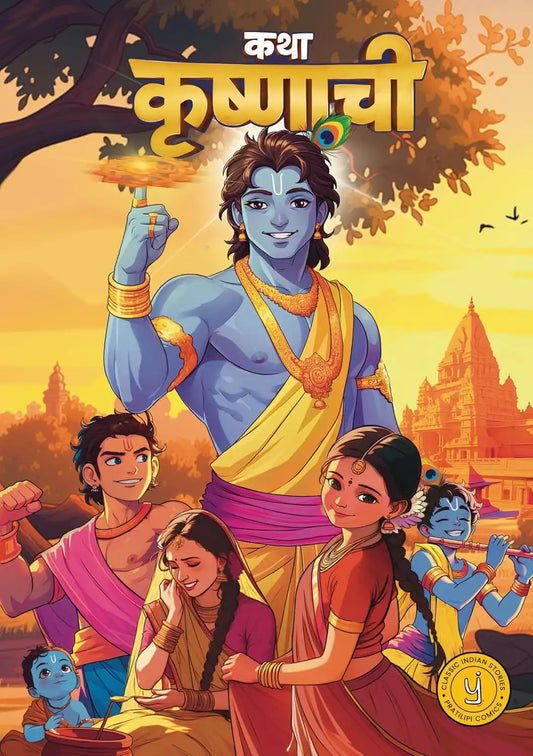 Krishna Comic | Marathi