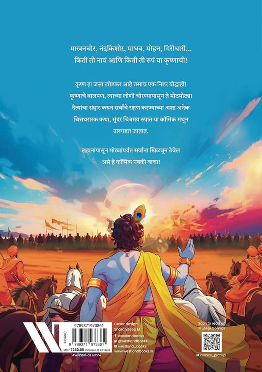 Krishna Comic | Marathi