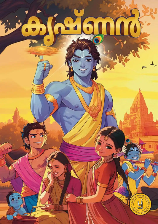 Krishna Comic | Malayalam