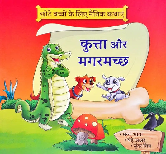 Moral Stories Hindi - Kutta Aur Magarmach