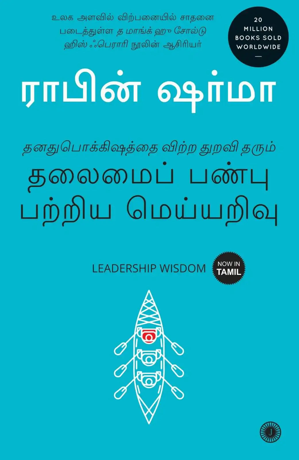 Leadership Wisdom | Tamil