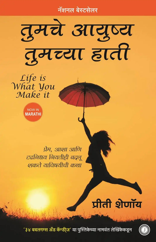 Life Is What You Make It | Marathi