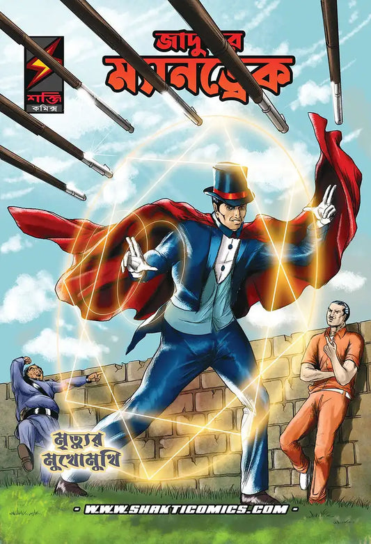 Mandrake The Magician #12 - Mrittur Mukhomukhi | Bengali