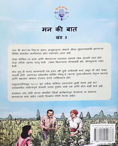 Amar Chitra Katha Mann Ki Baat Vol. 3 : Marathi