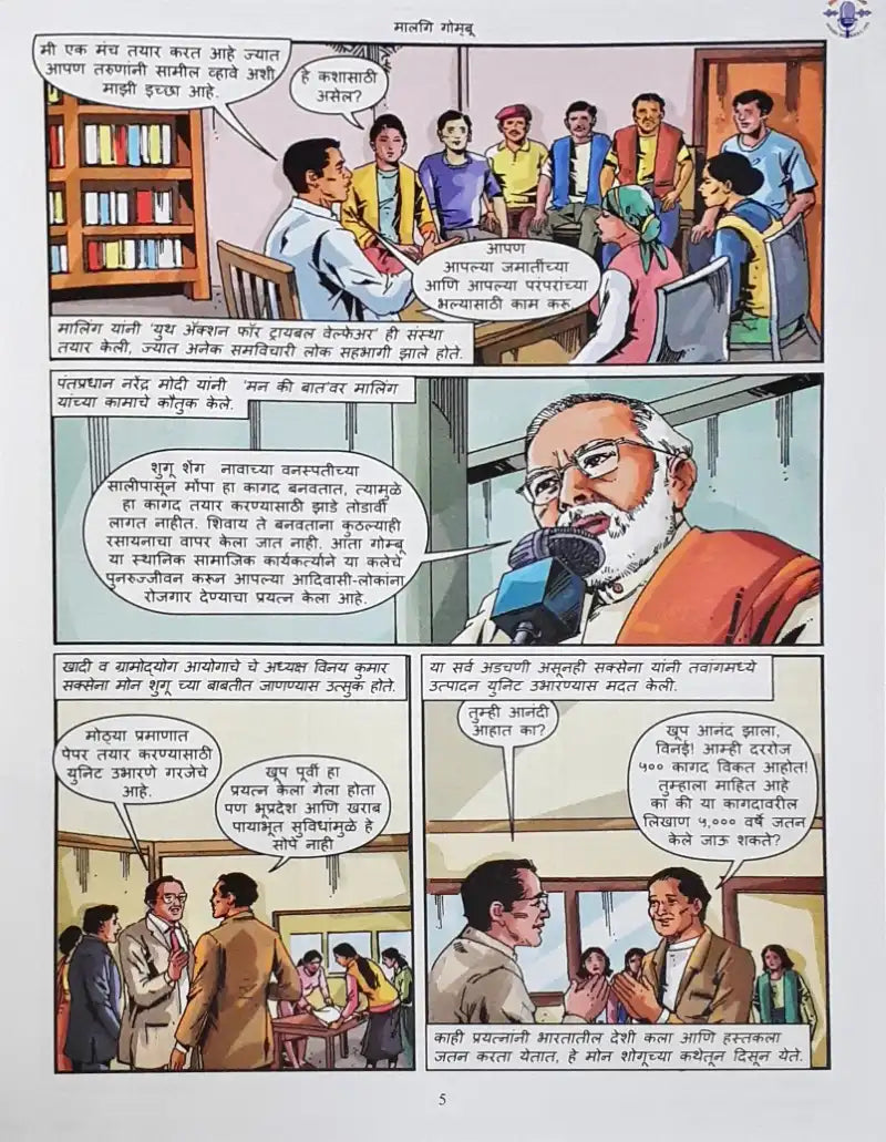 Amar Chitra Katha Mann Ki Baat Vol. 3 : Marathi