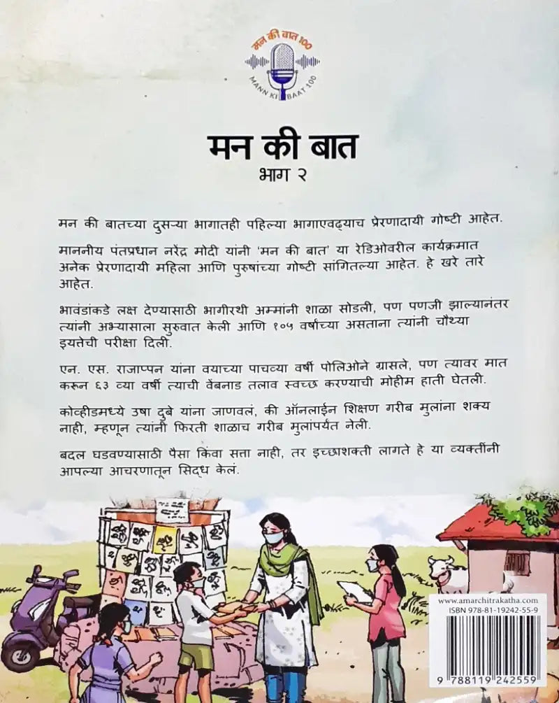 Amar Chitra Katha Mann Ki Baat Vol. 2 : Marathi