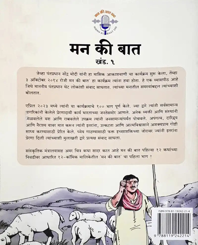 Amar Chitra Katha Mann Ki Baat Vol. 1 : Marathi (P)