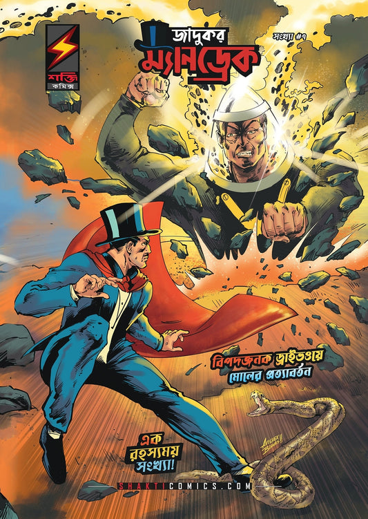 Mandrake the Magician #7 : High Climb to Danger | The Bank Mystery | Bengali