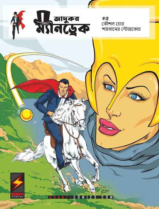 Mandrake the Magician #5 : The Trick Stealer | The Devil's Stagecoach | Bengali