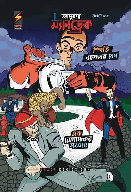 Mandrake the Magician #6 : Speedy | The Cloud | Bengali