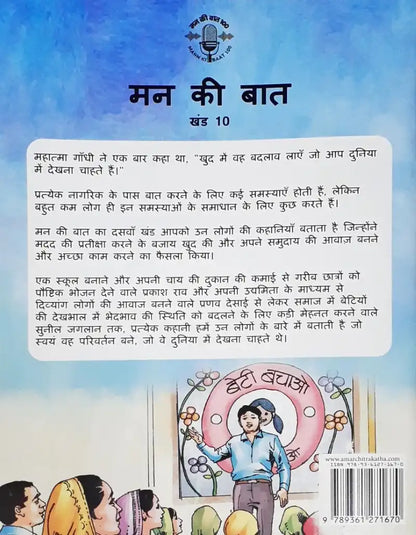 Amar Chitra Katha Mann Ki Baat Vol. 10 : Hindi