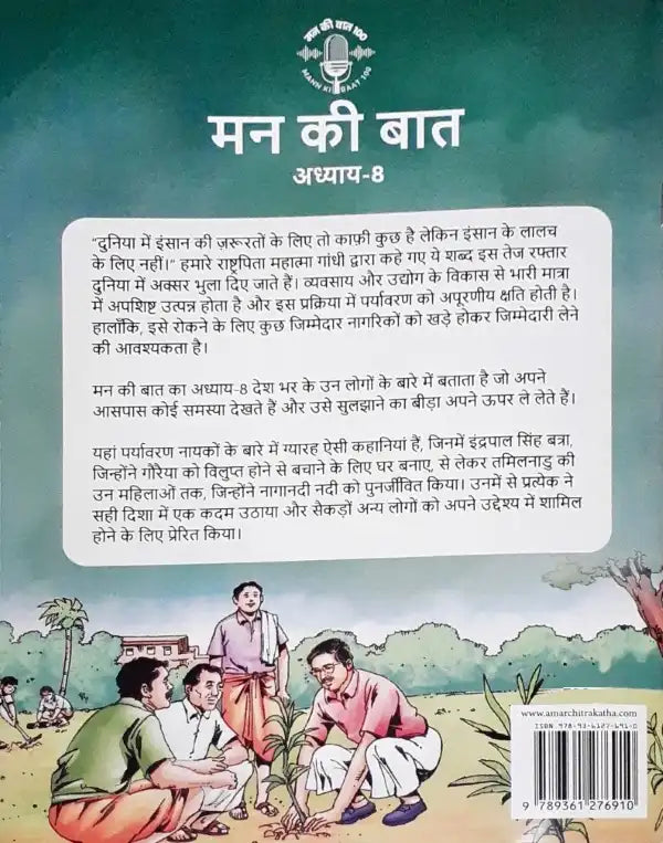 Amar Chitra Katha Mann Ki Baat Vol. 8 : Hindi