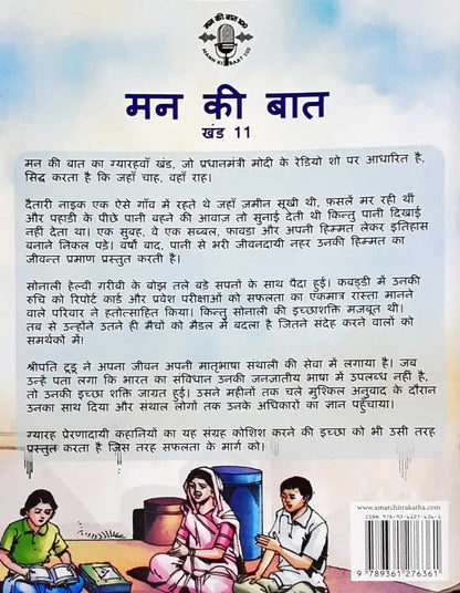 Amar Chitra Katha Mann Ki Baat Vol. 11 : Hindi