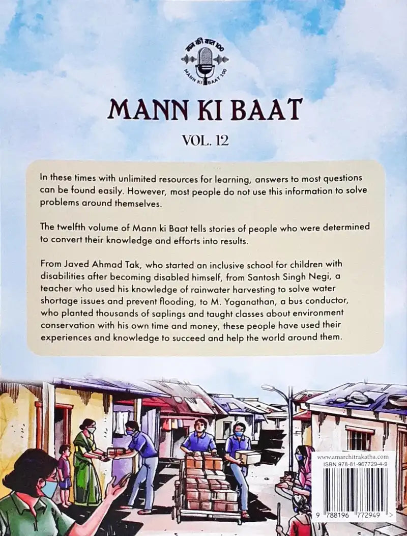 Amar Chitra Katha Mann Ki Baat Vol. 12