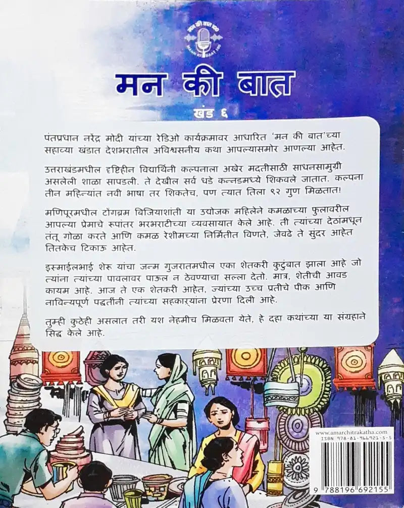 Amar Chitra Katha Mann Ki Baat Vol. 6 : Marathi