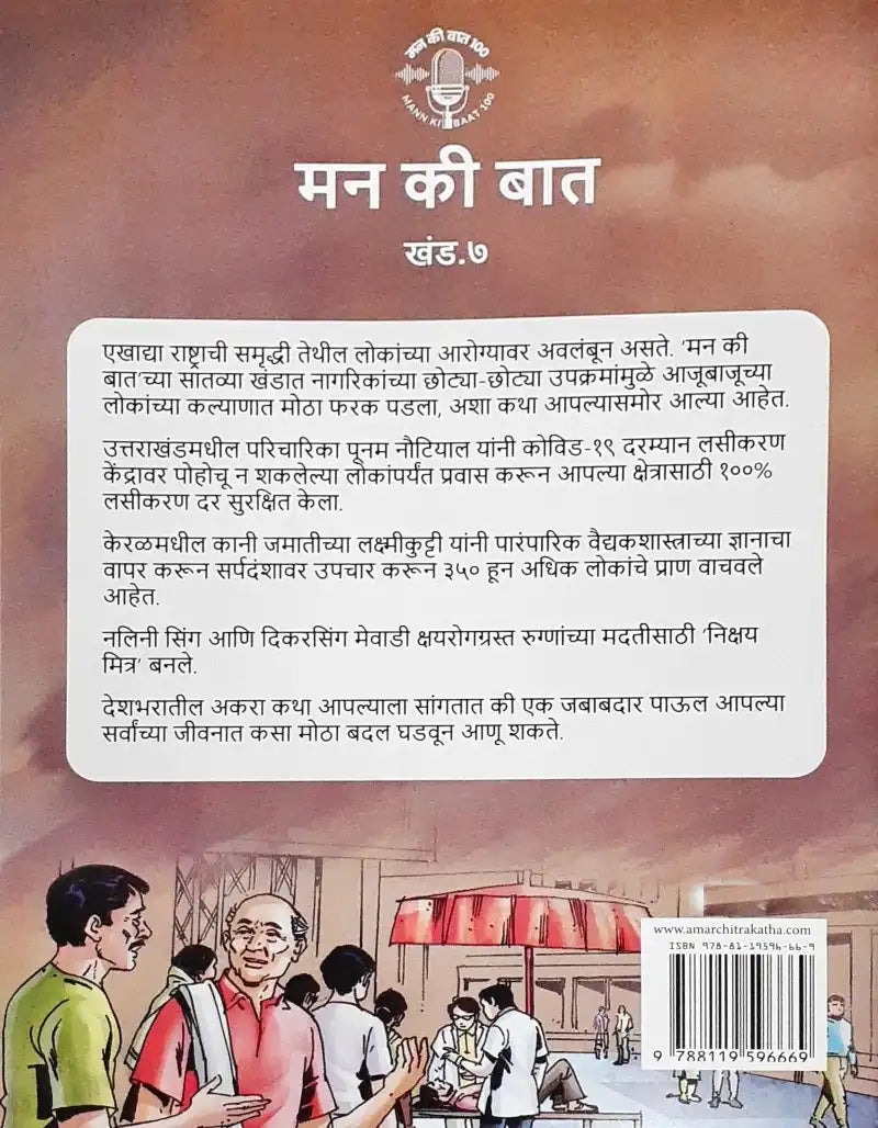 Amar Chitra Katha Mann Ki Baat Vol. 7 : Marathi