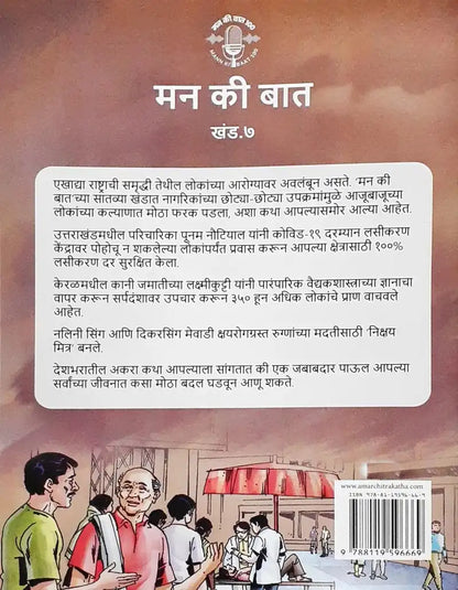 Amar Chitra Katha Mann Ki Baat Vol. 7 : Marathi