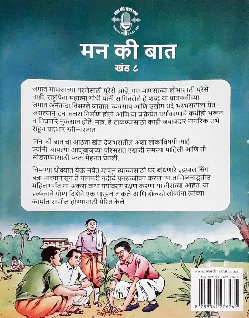 Amar Chitra Katha Mann Ki Baat Vol. 8 : Marathi