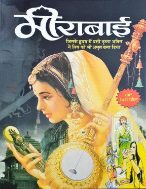 Meerabai Hindi