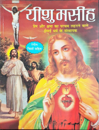 Yesu Masih / Jesus Christ Hindi