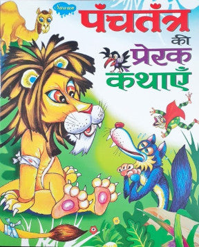 Panchatantra Ki Prerak Kathayein