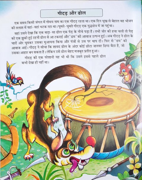 Panchatantra Ki Prerak Kathayein