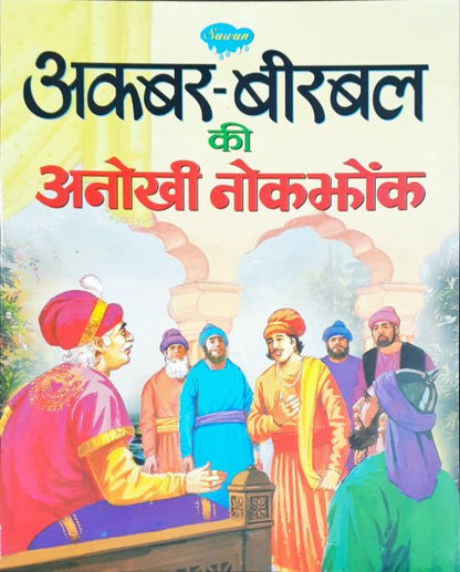 Akbar Birbal Ki Anokhi Nokjhonk