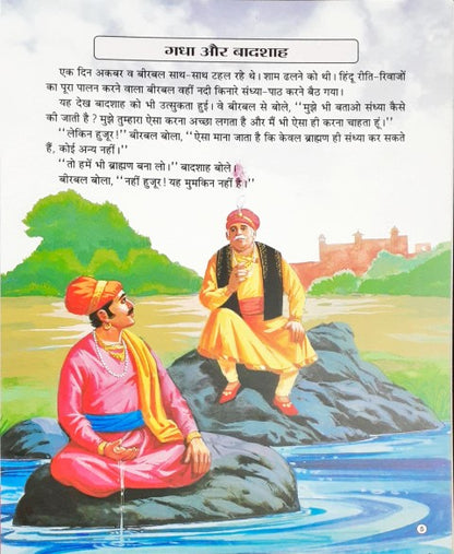 Akbar Birbal Ki Anokhi Nokjhonk