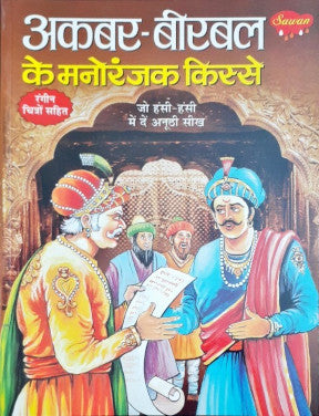 Akbar Birbal Ke Manoranjak Kisse Hindi