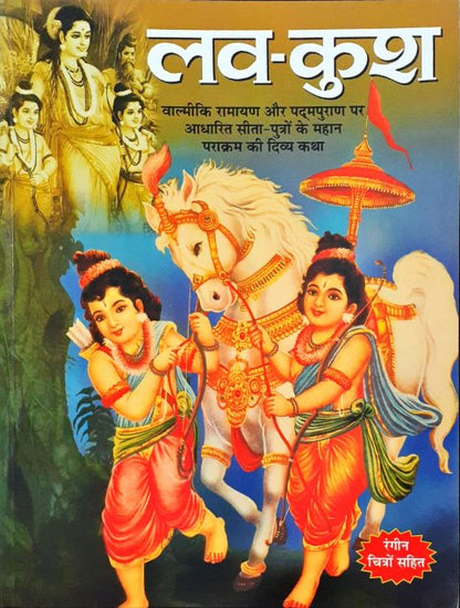 Luv Kush Hindi – Books and You