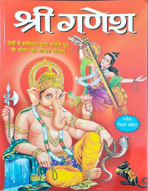 Shree Ganesh Hindi