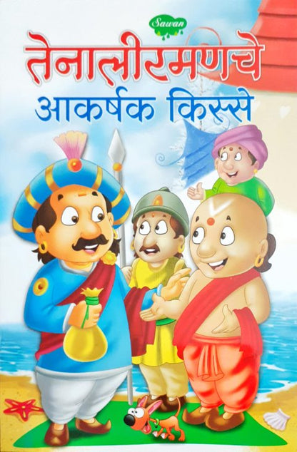 Tenaliraman Ke Manpasand Kisse - Marathi