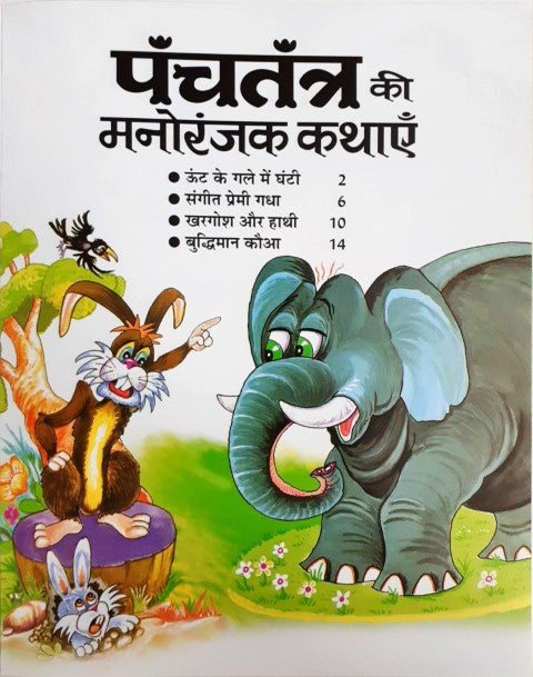 Panchatantra Ki Manoranjak Kathayein
