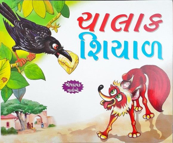 Chalak Lomadi - Gujarati Moral Stories