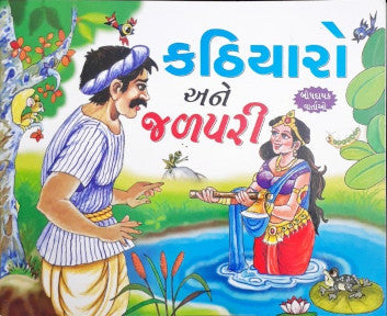 Lakadhara Aur Jalpari - Gujarati Moral Stories